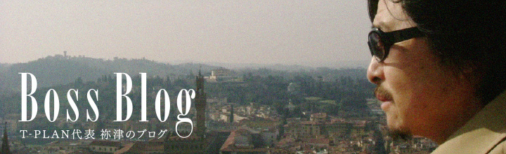 T-PLAN代表ブログ