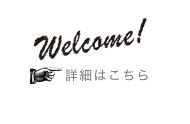 詳細はこちら